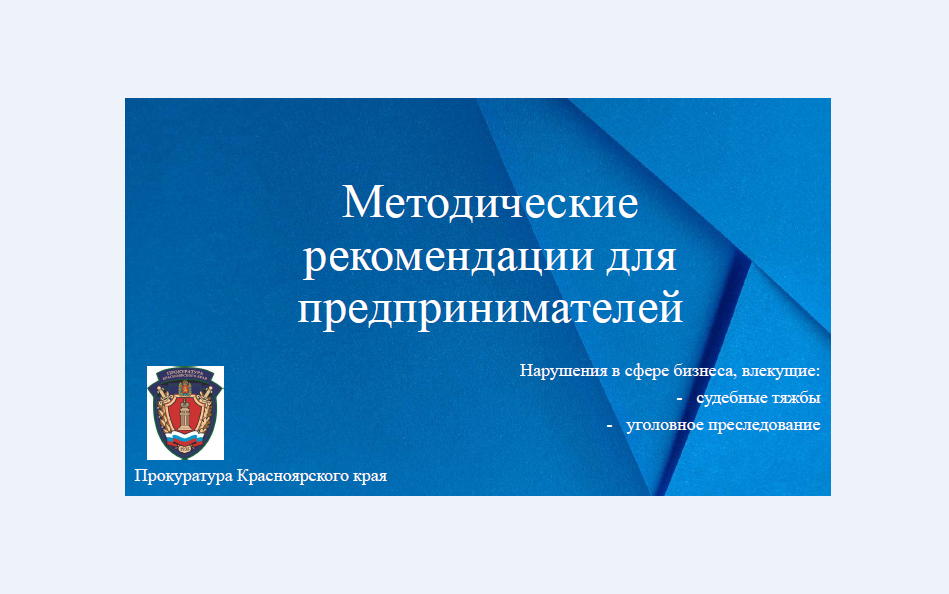 Методические рекомендации для предпринимателей.